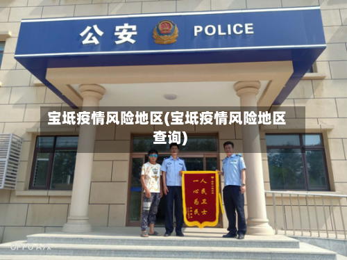 宝坻疫情风险地区(宝坻疫情风险地区查询)-第2张图片