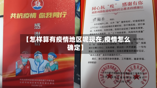 【怎样算有疫情地区呢现在,疫情怎么确定】-第1张图片