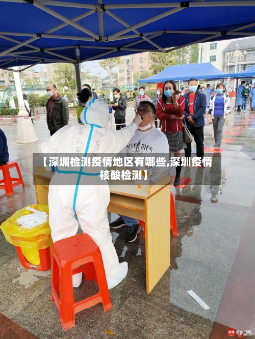 【深圳检测疫情地区有哪些,深圳疫情 核酸检测】-第1张图片