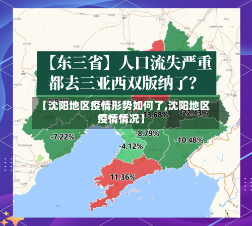 【沈阳地区疫情形势如何了,沈阳地区疫情情况】-第1张图片