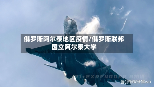 俄罗斯阿尔泰地区疫情/俄罗斯联邦国立阿尔泰大学-第2张图片