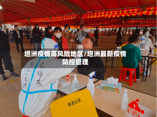 坦洲疫情高风险地区/坦洲最新疫情防控管理-第1张图片