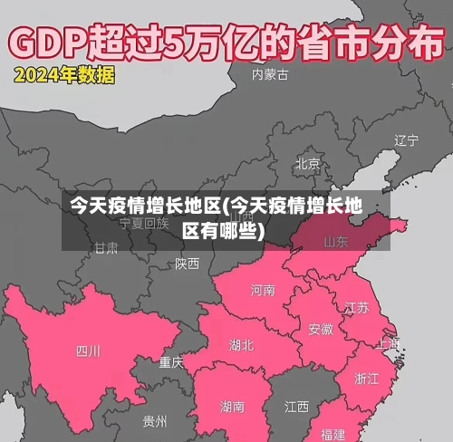 今天疫情增长地区(今天疫情增长地区有哪些)-第1张图片