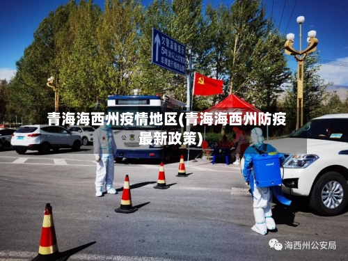 青海海西州疫情地区(青海海西州防疫最新政策)-第2张图片