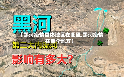 【黑河疫情具体地区在哪里,黑河疫情在那个地方】-第2张图片