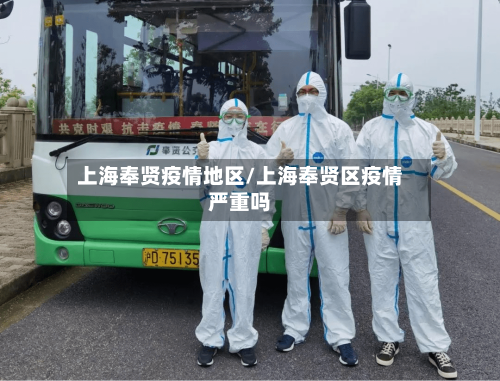 上海奉贤疫情地区/上海奉贤区疫情严重吗-第1张图片