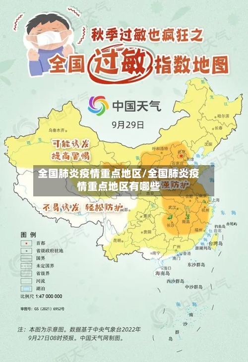 全国肺炎疫情重点地区/全国肺炎疫情重点地区有哪些-第3张图片