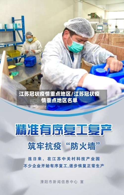 江苏冠状疫情重点地区/江苏冠状疫情重点地区名单-第1张图片