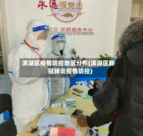 滨湖区疫情防控地区分布(滨湖区新冠肺炎疫情防控)-第1张图片