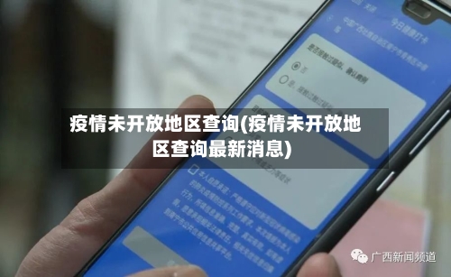 疫情未开放地区查询(疫情未开放地区查询最新消息)-第1张图片