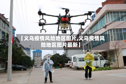 【义乌疫情风险地区图片,义乌疫情风险地区图片最新】-第2张图片