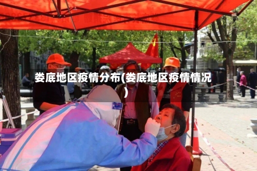 娄底地区疫情分布(娄底地区疫情情况)-第1张图片