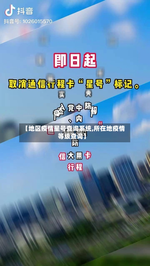 【地区疫情星号查询系统,所在地疫情等级查询】-第1张图片