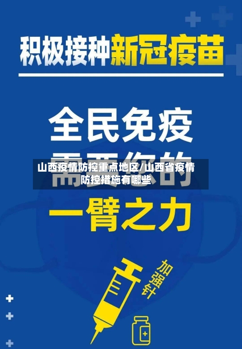山西疫情防控重点地区/山西省疫情防控措施有哪些-第2张图片