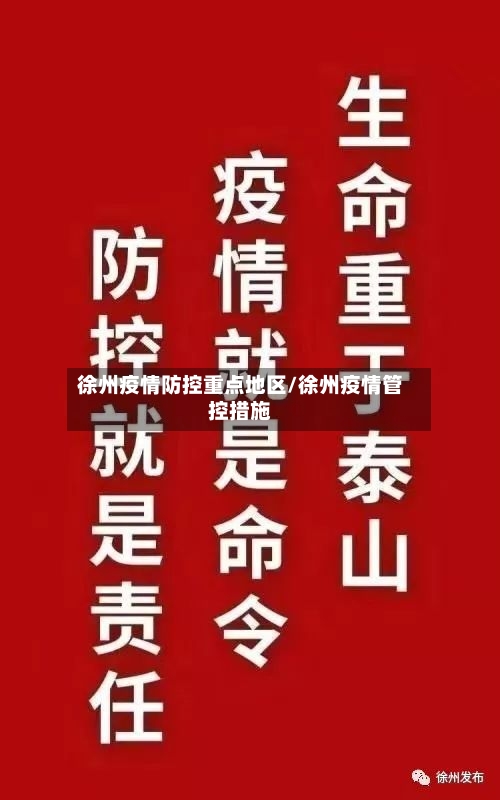 徐州疫情防控重点地区/徐州疫情管控措施-第1张图片