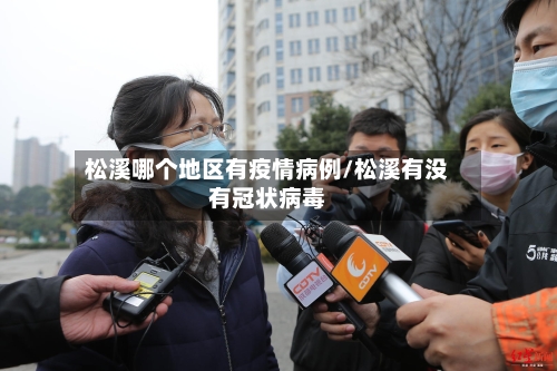 松溪哪个地区有疫情病例/松溪有没有冠状病毒-第1张图片