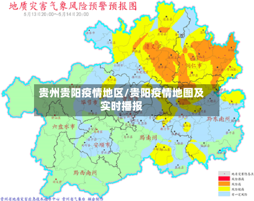 贵州贵阳疫情地区/贵阳疫情地图及实时播报-第1张图片