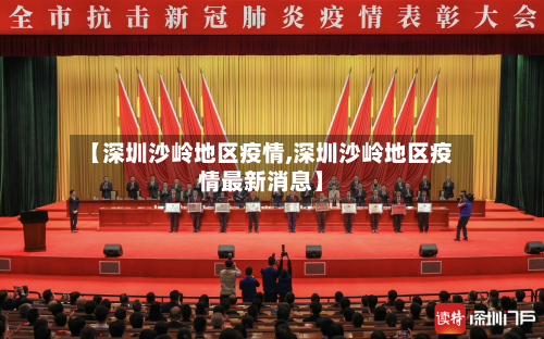 【深圳沙岭地区疫情,深圳沙岭地区疫情最新消息】-第1张图片