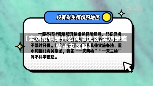 【宝鸡疫情是什么风险地区,宝鸡是疫情重灾区吗】-第2张图片