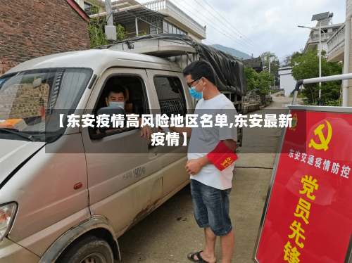 【东安疫情高风险地区名单,东安最新疫情】-第1张图片