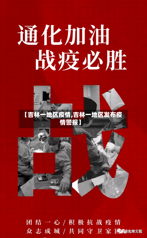 【吉林一地区疫情,吉林一地区发布疫情警报】-第1张图片