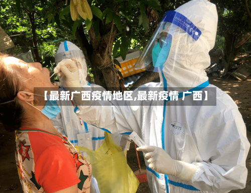 【最新广西疫情地区,最新疫情 广西】-第1张图片
