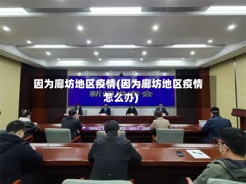 因为廊坊地区疫情(因为廊坊地区疫情怎么办)-第3张图片