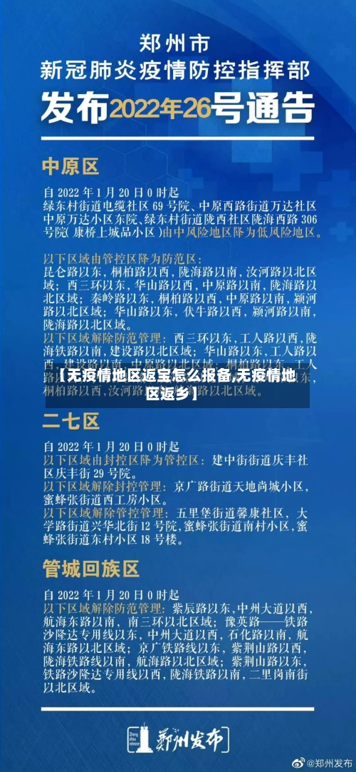 【无疫情地区返宝怎么报备,无疫情地区返乡】-第2张图片