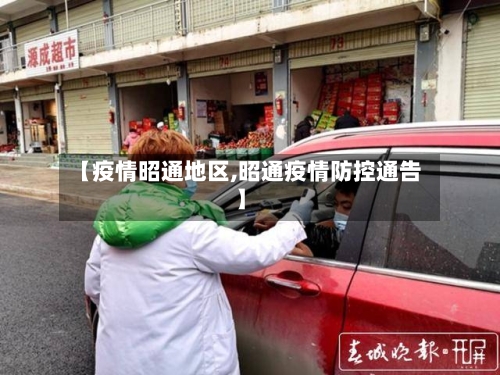 【疫情昭通地区,昭通疫情防控通告】-第1张图片