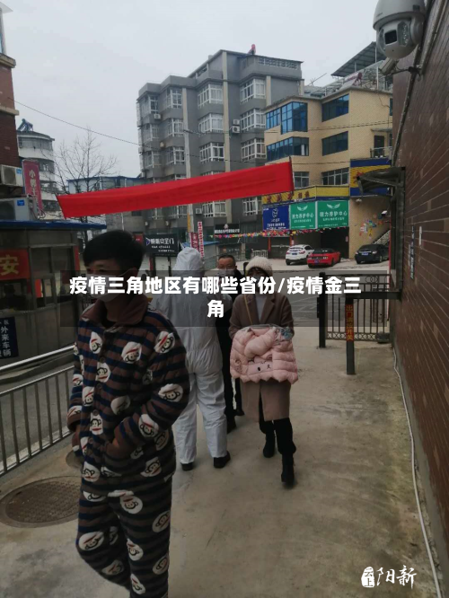 疫情三角地区有哪些省份/疫情金三角-第1张图片