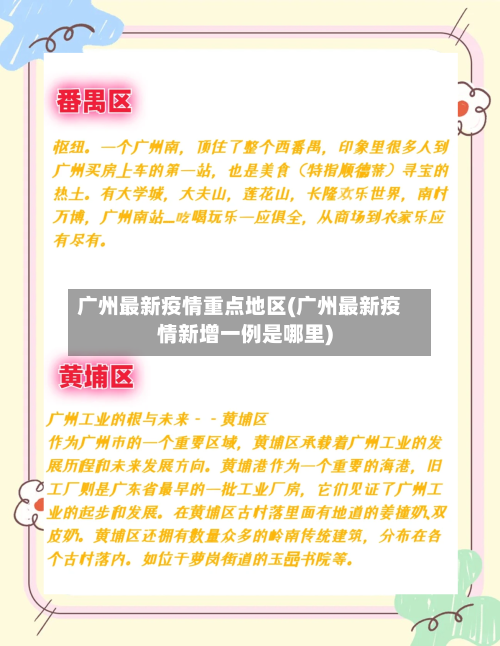 广州最新疫情重点地区(广州最新疫情新增一例是哪里)-第1张图片