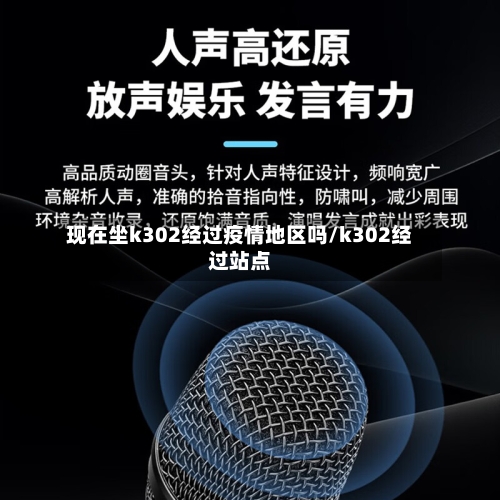现在坐k302经过疫情地区吗/k302经过站点-第1张图片