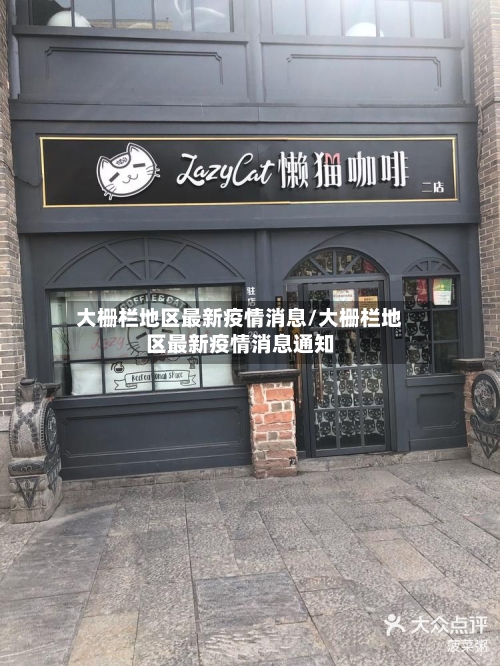 大栅栏地区最新疫情消息/大栅栏地区最新疫情消息通知-第1张图片