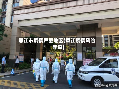 廉江市疫情严重地区(廉江疫情风险等级)-第1张图片