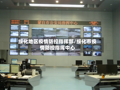 绥化地区疫情防控指挥部/绥化市疫情防控指挥中心-第2张图片