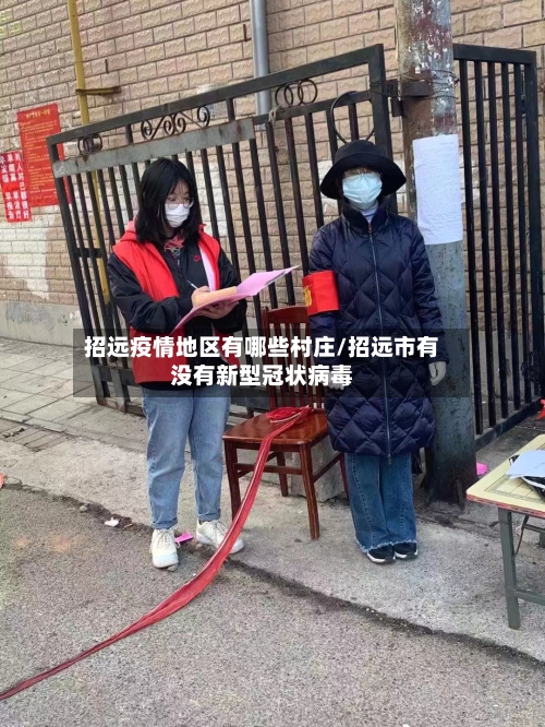 招远疫情地区有哪些村庄/招远市有没有新型冠状病毒-第1张图片
