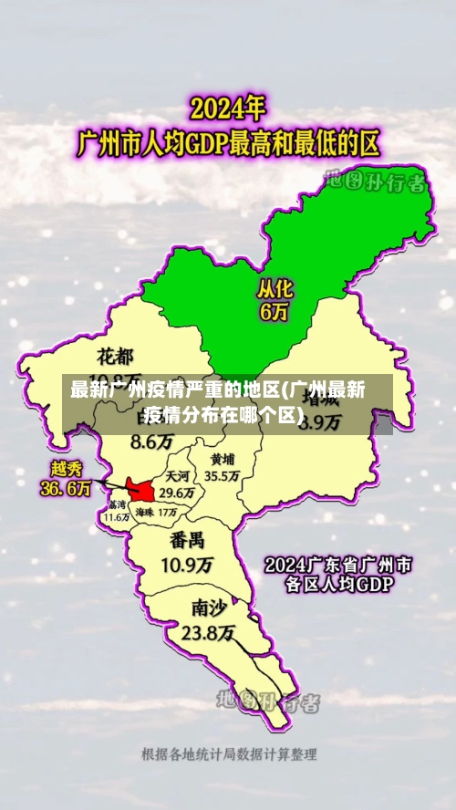 最新广州疫情严重的地区(广州最新疫情分布在哪个区)-第1张图片