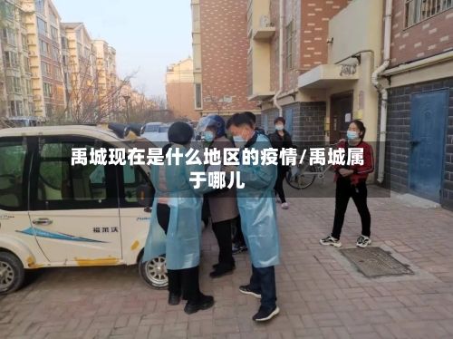 禹城现在是什么地区的疫情/禹城属于哪儿-第1张图片