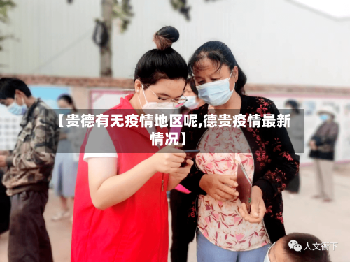 【贵德有无疫情地区呢,德贵疫情最新情况】-第2张图片