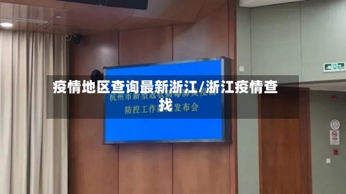 疫情地区查询最新浙江/浙江疫情查找-第1张图片