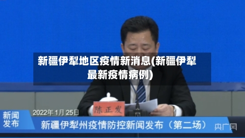 新疆伊犁地区疫情新消息(新疆伊犁最新疫情病例)-第3张图片