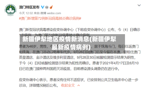 新疆伊犁地区疫情新消息(新疆伊犁最新疫情病例)-第2张图片