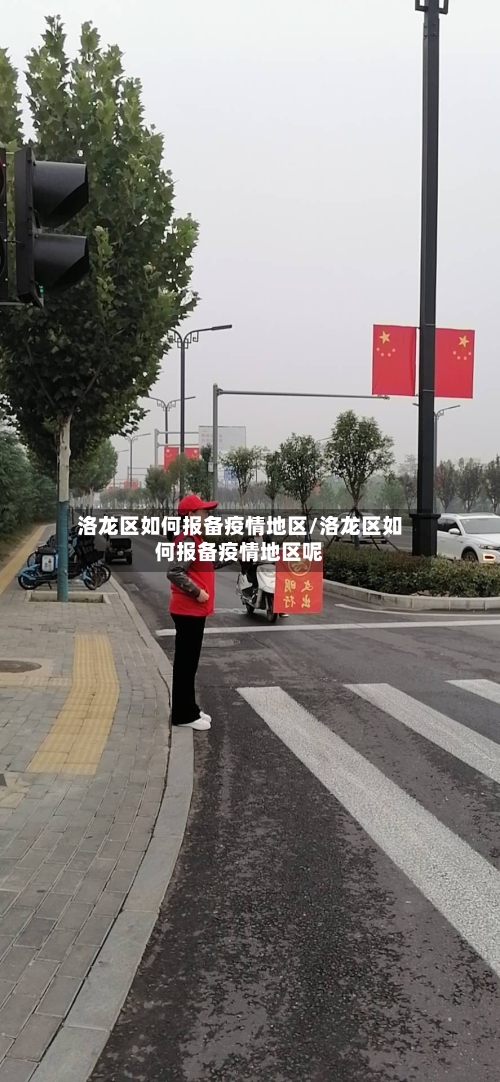 洛龙区如何报备疫情地区/洛龙区如何报备疫情地区呢-第1张图片