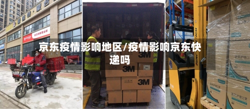 京东疫情影响地区/疫情影响京东快递吗-第1张图片