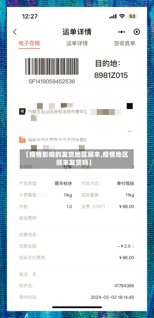 【疫情影响的发货地区顺丰,疫情地区顺丰发货吗】-第2张图片