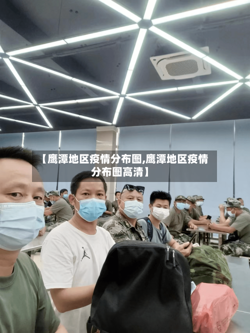 【鹰潭地区疫情分布图,鹰潭地区疫情分布图高清】-第1张图片