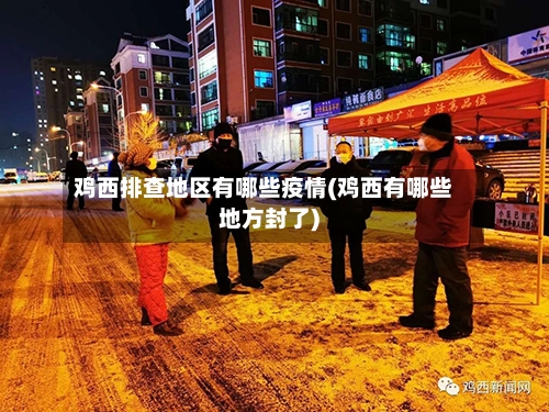 鸡西排查地区有哪些疫情(鸡西有哪些地方封了)-第1张图片