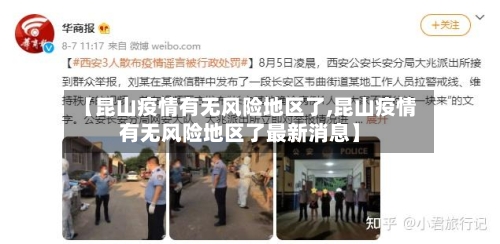 【昆山疫情有无风险地区了,昆山疫情有无风险地区了最新消息】-第1张图片