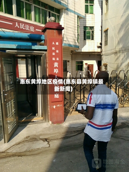 惠东黄埠地区疫情(惠东县黄埠镇最新新闻)-第2张图片