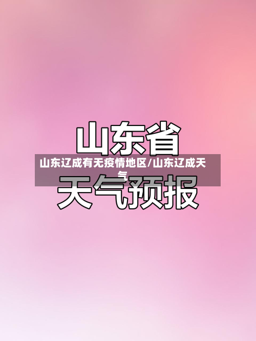 山东辽成有无疫情地区/山东辽成天气-第1张图片
